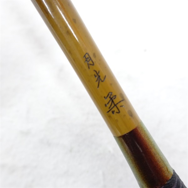 月光 柔八
